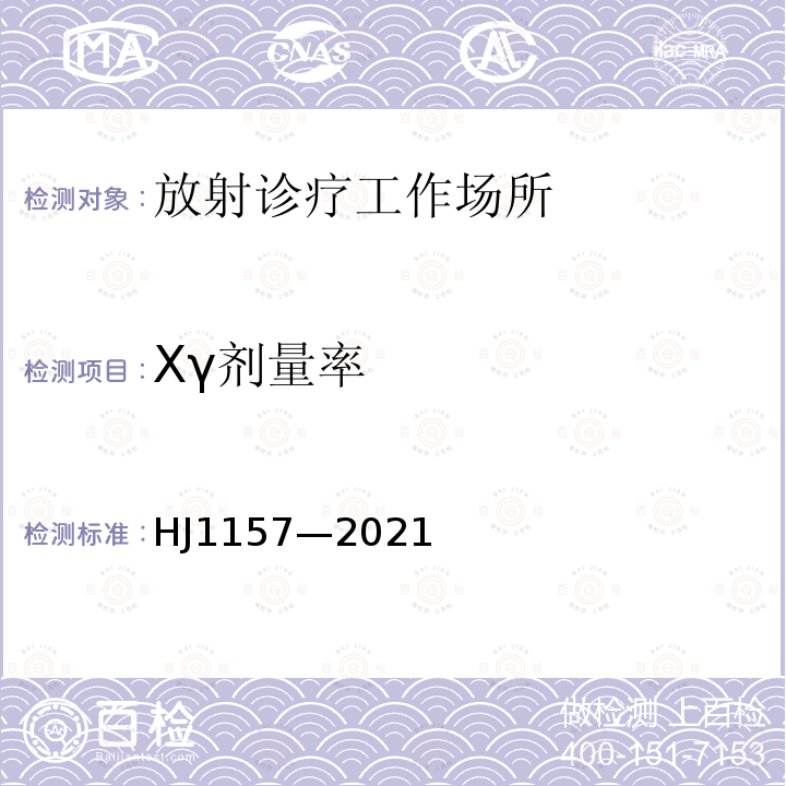 Xγ剂量率 HJ 1157-2021 环境γ辐射剂量率测量技术规范