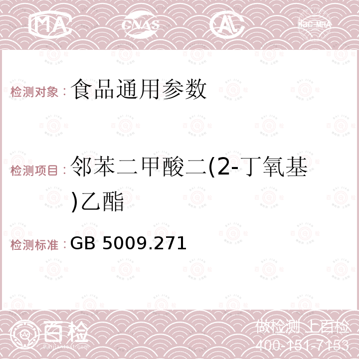 邻苯二甲酸二(2-丁氧基)乙酯 食品安全国家标准 食品中邻苯二甲酸酯的测定 GB 5009.271—2016