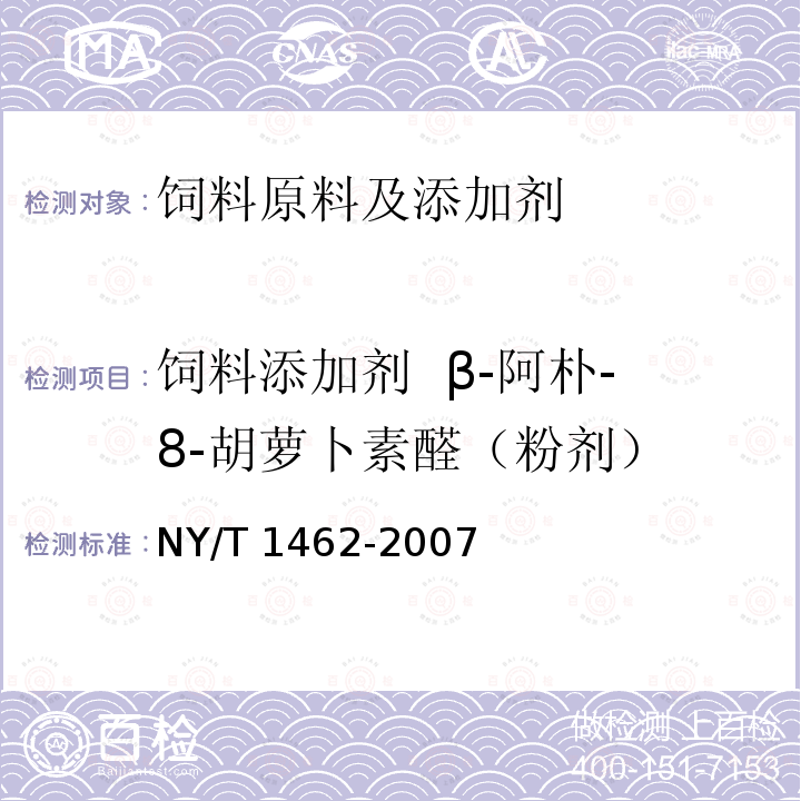 饲料添加剂 β-阿朴-8-胡萝卜素醛（粉剂） 饲料添加剂 β-阿朴-8-胡萝卜素醛（粉剂）NY/T 1462-2007
