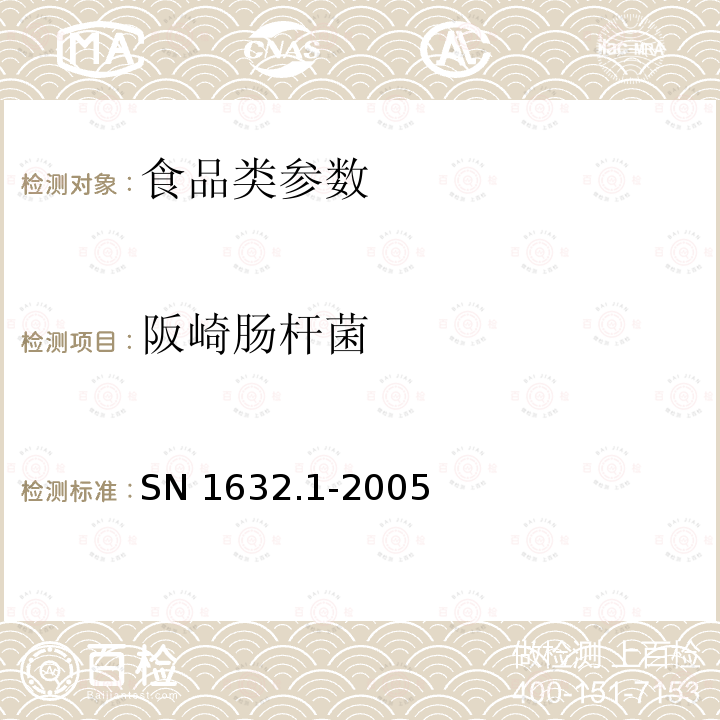 阪崎肠杆菌 奶粉中阪崎肠杆菌检验方法　第1部分：分离与计数方法 SN 1632.1-2005