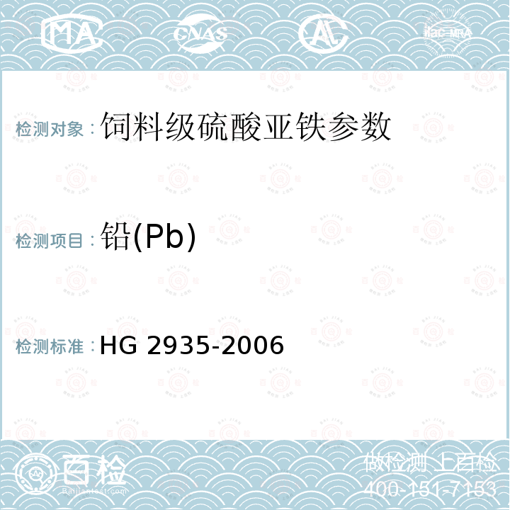铅(Pb) 饲料级硫酸亚铁HG 2935-2006