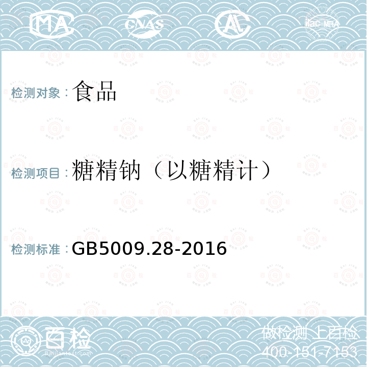 糖精钠（以糖精计） GB5009.28-2016食品安全国家标准食品中苯甲酸、山梨酸和糖精钠的测定