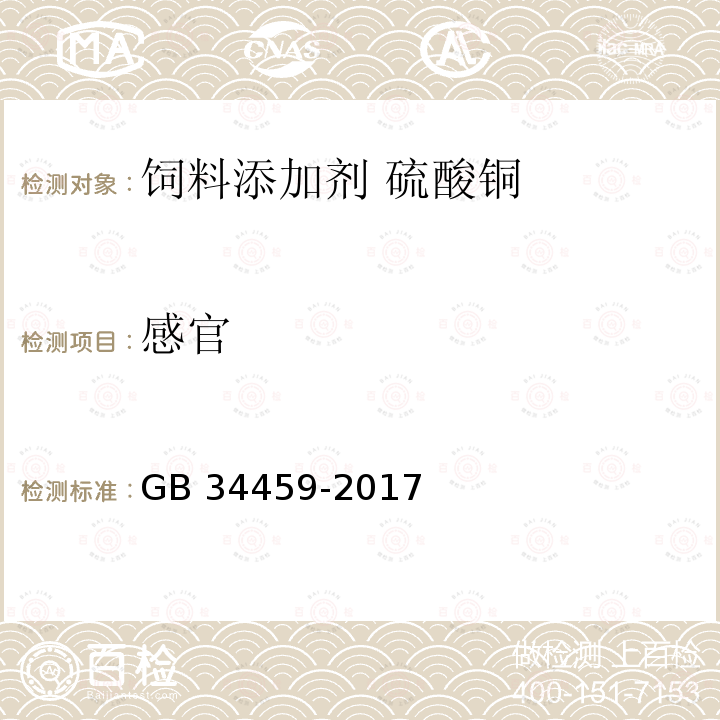 感官 饲料添加剂 硫酸铜GB 34459-2017中的4.1