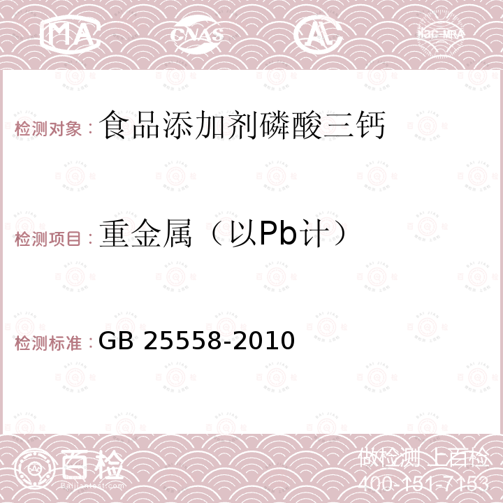 重金属（以Pb计） 食品安全国家标准食品添加剂磷酸三钙 GB 25558-2010