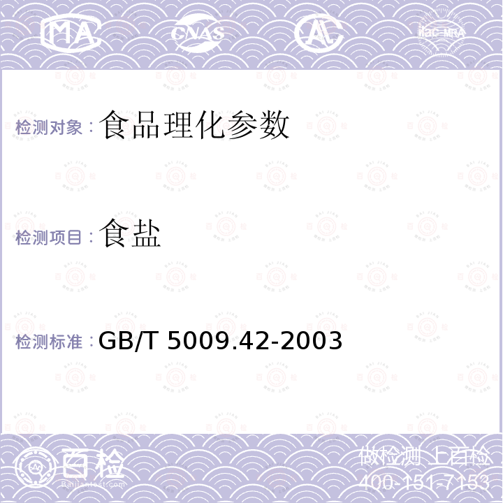 食盐 GB/T 5009.42-2003食盐卫生标准的分析方法