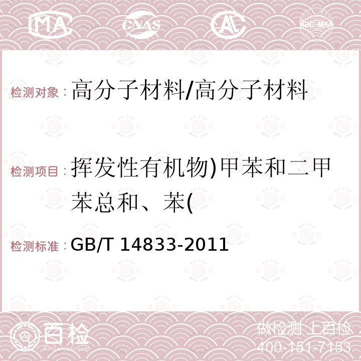 挥发性有机物)甲苯和二甲苯总和、苯( 合成材料跑道面层/GB/T 14833-2011