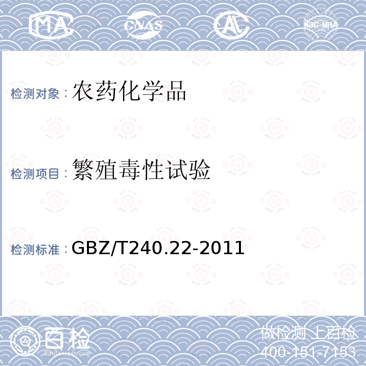 繁殖毒性试验 化学品毒理学评价程序和试验方法 第22部分：两代繁殖毒性试验