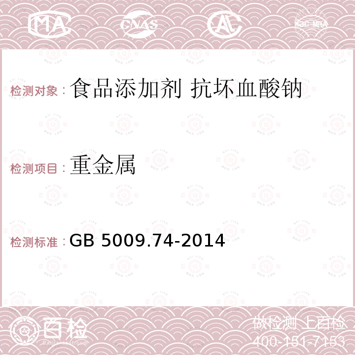 重金属 食品安全国家标准 食品添加剂中重金属限量试验GB 5009.74-2014 