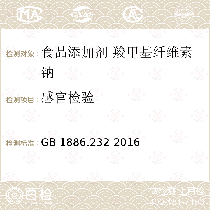 感官检验 食品安全国家标准 食品添加剂 羧甲基纤维素钠GB 1886.232-2016中3.1