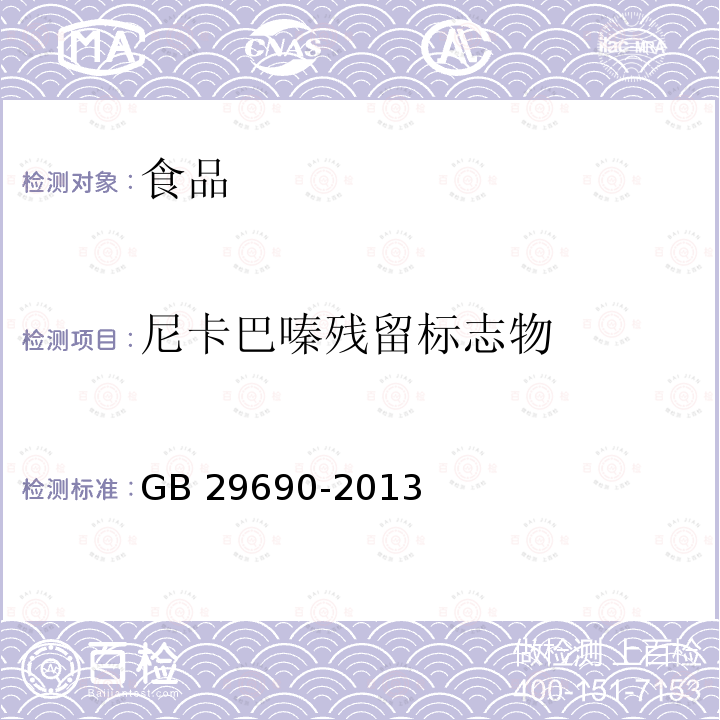 尼卡巴嗪残留标志物 食品安全国家标准 动物性食品中残留量的测定 液相色谱-串联质谱法GB 29690-2013