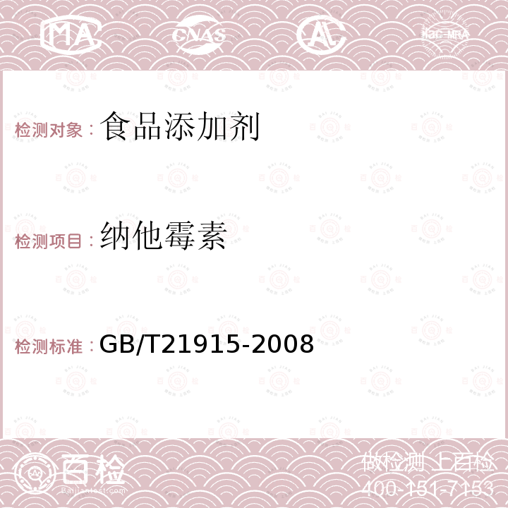 纳他霉素 食品中纳他霉素的测定 液相色谱法 GB/T21915-2008  