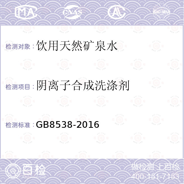 阴离子合成洗涤剂 食品安全国家标准饮用天然矿泉水检验方法GB8538-2016（47）