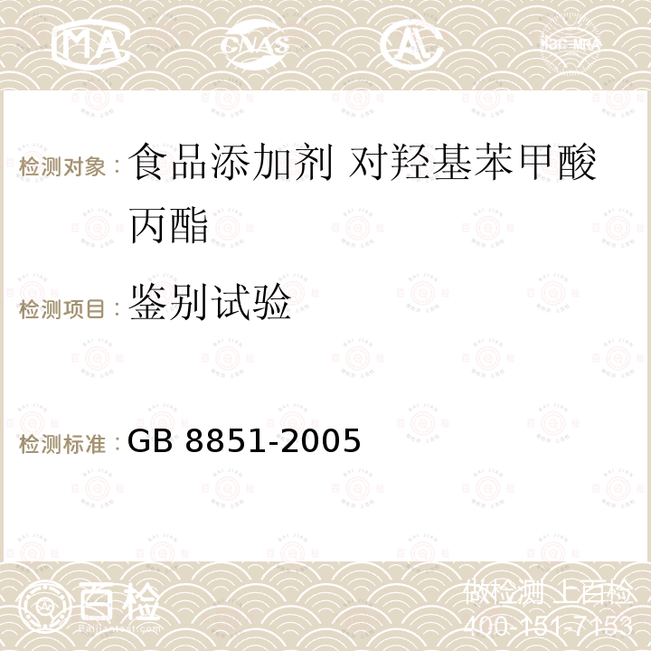 鉴别试验 食品添加剂 对羟基苯甲酸丙酯 GB 8851-2005