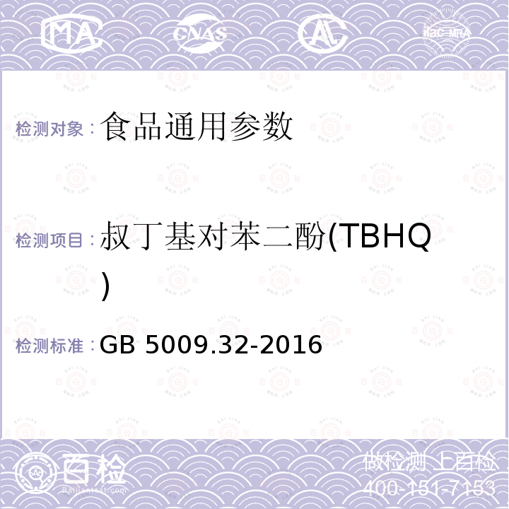 叔丁基对苯二酚(TBHQ) 食品安全国家标准 食品中9种抗氧化剂的测定 GB 5009.32-2016