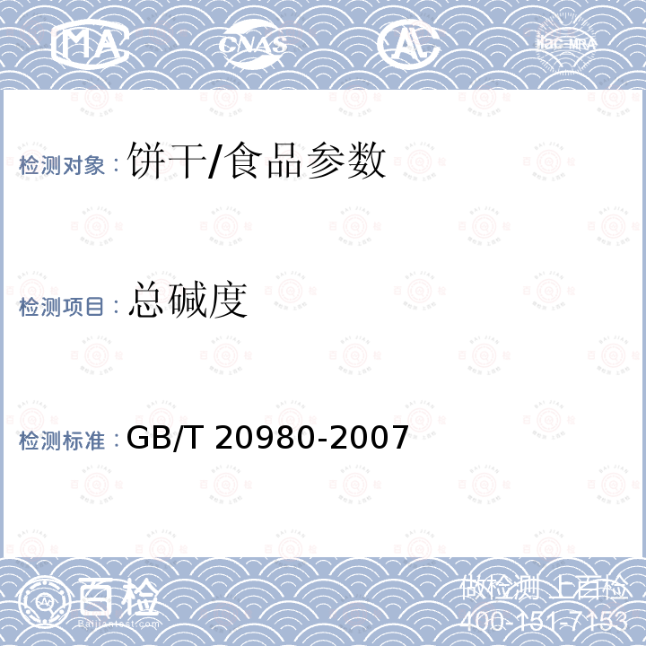 总碱度 饼干/GB/T 20980-2007