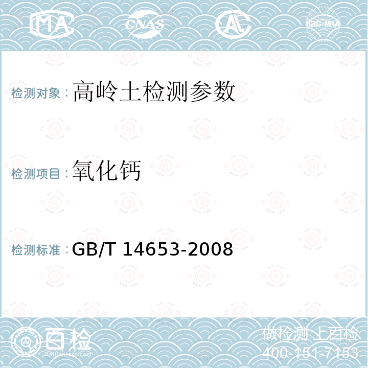 氧化钙 GB/T 14653-2008 挠性杆联轴器