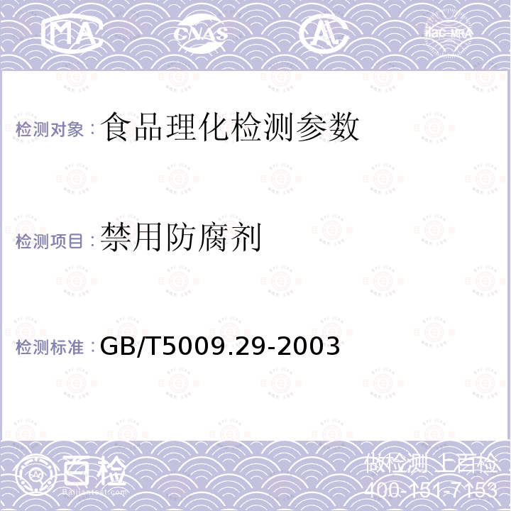 禁用防腐剂 GB/T5009.29-2003 食品中山梨酸、苯甲酸的测定