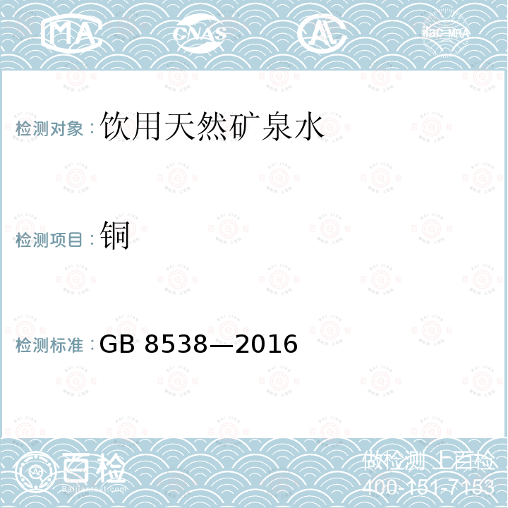 铜 食品安全国家标准 饮用天然矿泉水检验方法GB 8538—2016