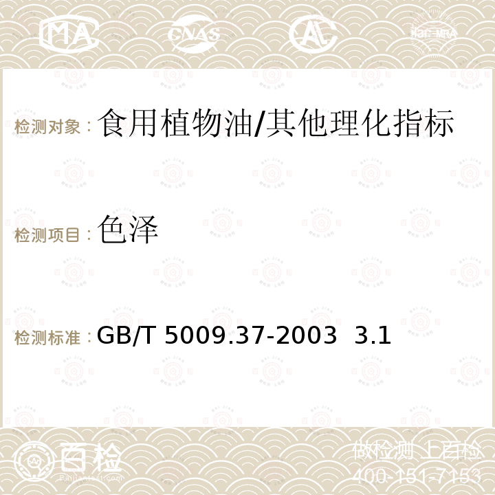 色泽 食用植物油卫生标准的分析方法/GB/T 5009.37-2003 3.1