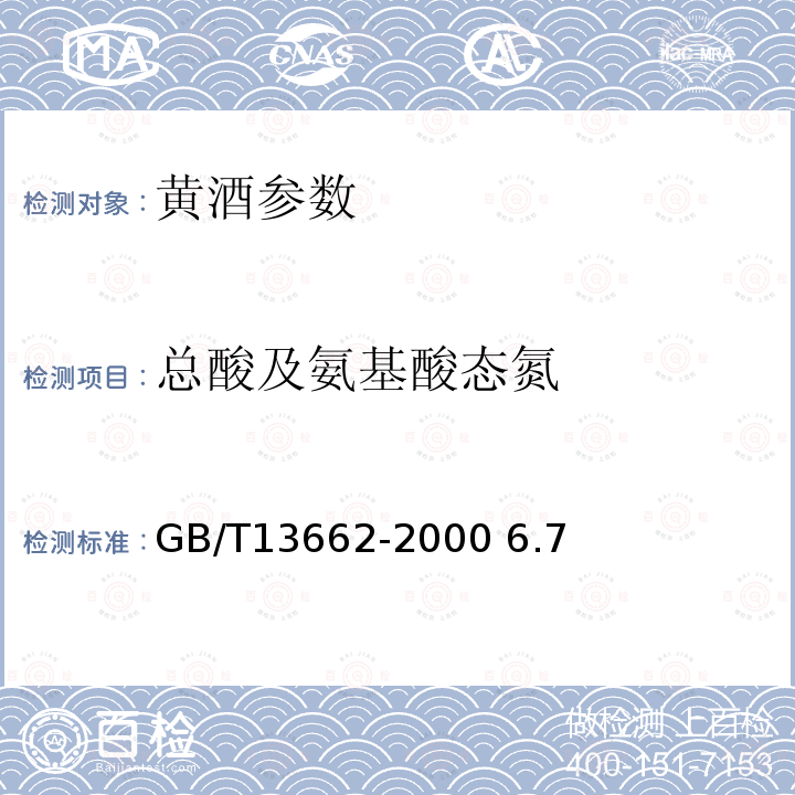 总酸及氨基酸态氮 黄酒 GB/T13662-2000 6.7