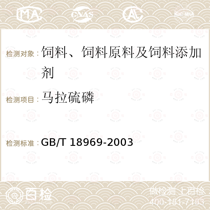 马拉硫磷 饲料中有机磷农药残留量的测定 气相色谱法 GB/T 18969-2003