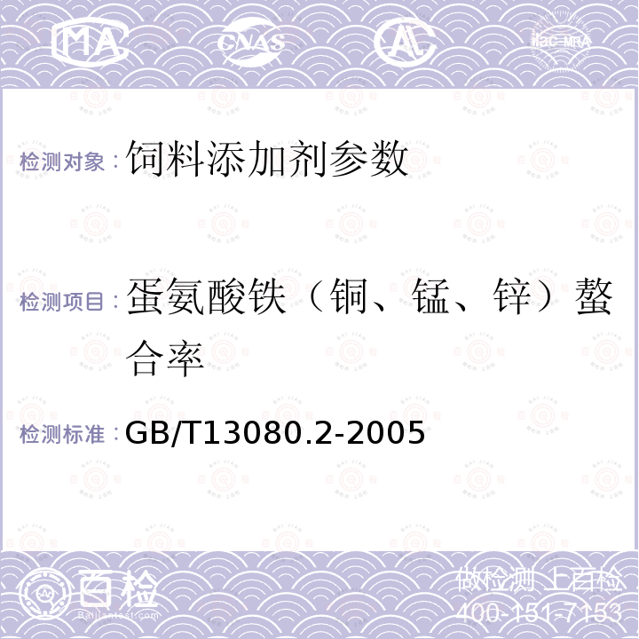 蛋氨酸铁（铜、锰、锌）螯合率 饲料中蛋氨酸铁（铜、锰、锌）螯合率的测定GB/T13080.2-2005