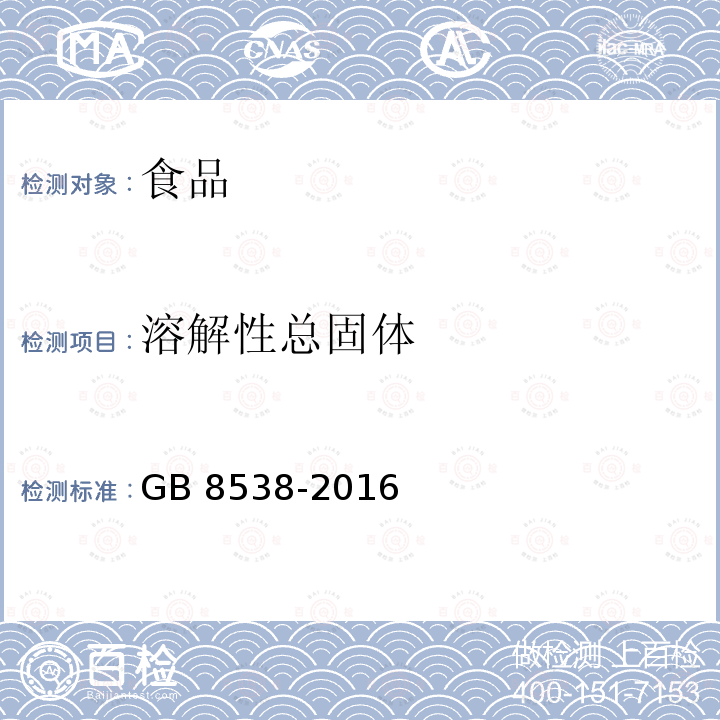 溶解性总固体 食品安全国家标准 饮用天然矿泉水检验方法GB 8538-2016  