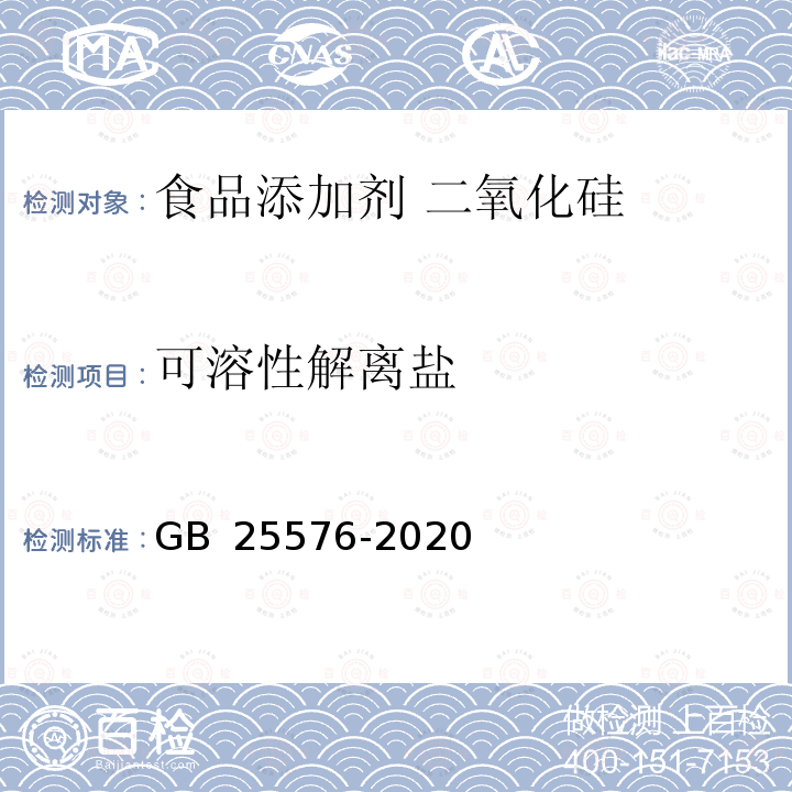 可溶性解离盐 食品安全国家标准 食品添加剂 二氧化硅GB 25576-2020附录A中A.10