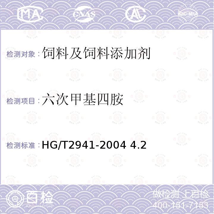 六次甲基四胺 饲料级氯化胆碱 HG/T2941-2004 4.2