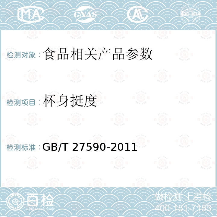 杯身挺度 纸杯（含第1号修改单） GB/T 27590-2011