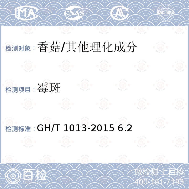 霉斑 香菇/GH/T 1013-2015 6.2