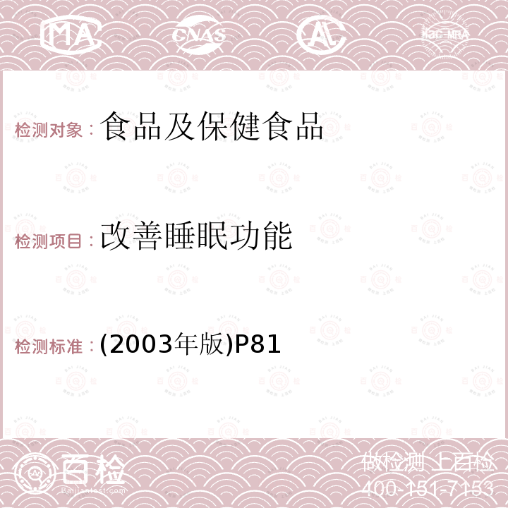 改善睡眠功能 卫生部 保健食品检验与评价技术规范