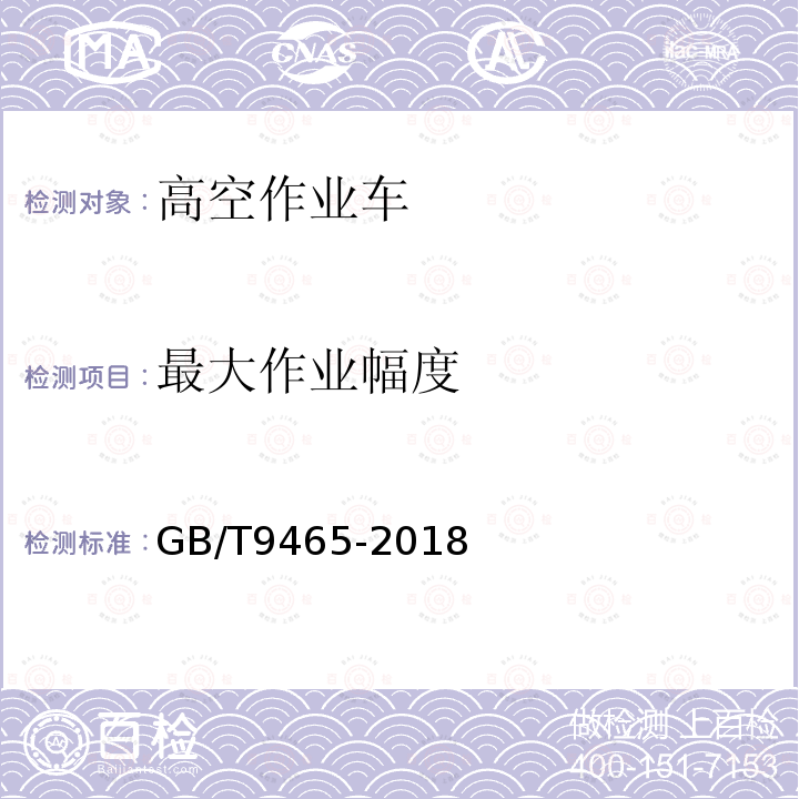 最大作业幅度 高空作业车GB/T9465-2018