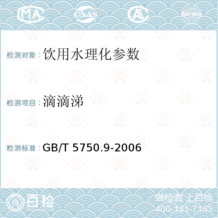 滴滴涕 生活饮用水标准检验方法 农药指标 GB/T 5750.9-2006 　　　　　　　