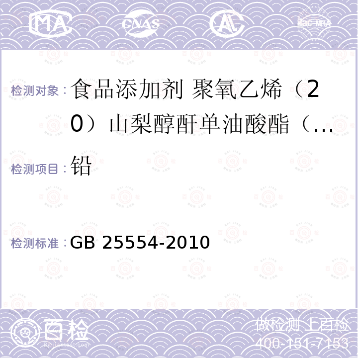 铅 食品安全国家标准 食品添加剂 聚氧乙烯（20）山梨醇酐单油酸酯（吐温80）GB 25554-2010 