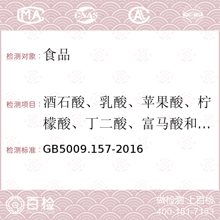 酒石酸、乳酸、苹果酸、柠檬酸、丁二酸、富马酸和己二酸 GB 5009.157-2016 食品安全国家标准 食品中有机酸的测定(附勘误表1)