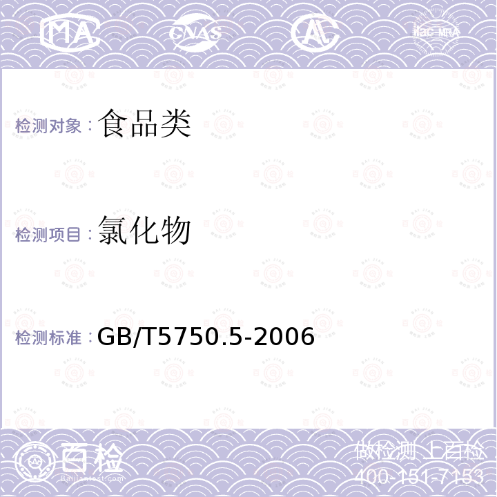 氯化物 生活饮用水标准检验方法无机非金属指标 GB/T5750.5-2006