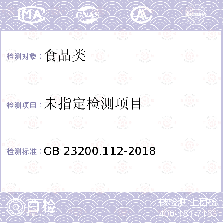 食品安全国家标准 植物源性食品中9种氨基甲酸酯类农药及其代谢物残留量的测定 液相色谱-柱后衍生法GB 23200.112-2018