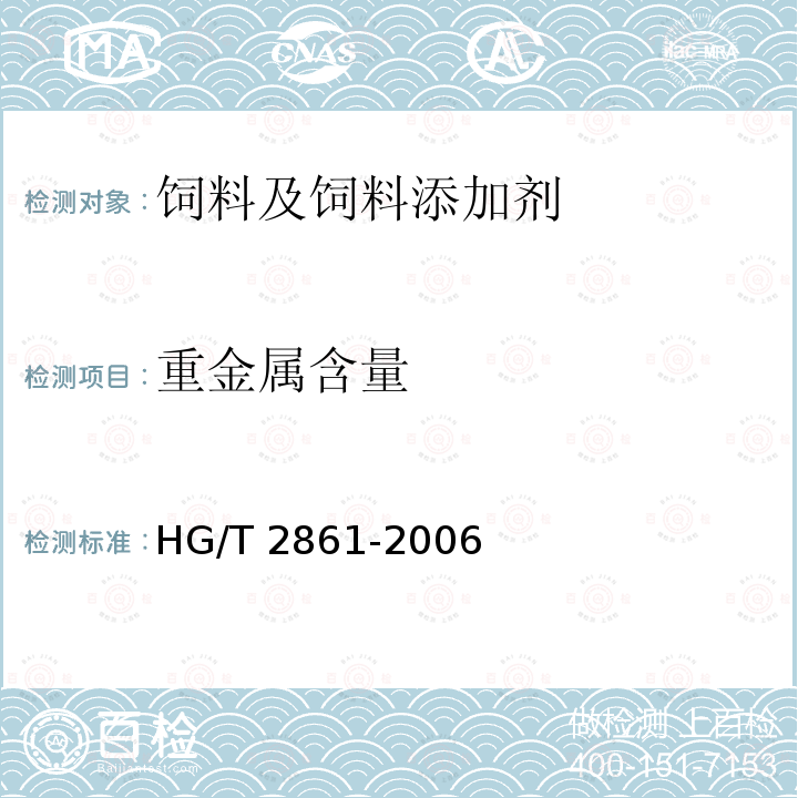 重金属含量 HG/T 2861-2006 饲料级 磷酸二氢钙