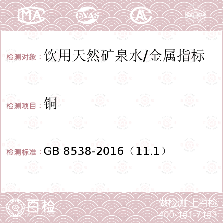 铜 食品安全国家标准 饮用天然矿泉水检验方法/GB 8538-2016（11.1）