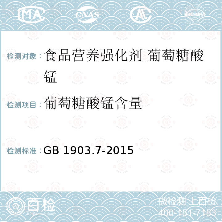 葡萄糖酸锰含量 食品安全国家标准 食品营养强化剂 葡萄糖酸锰 GB 1903.7-2015附录A