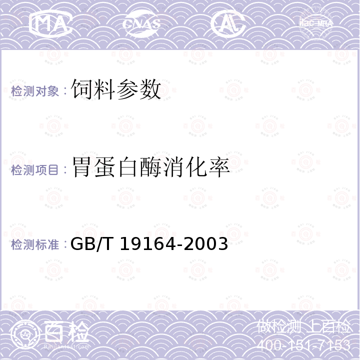 胃蛋白酶消化率 鱼粉 GB/T 19164-2003