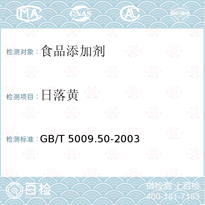 日落黄 冷饮食品卫生标准的分析方法 GB/T 5009.50-2003