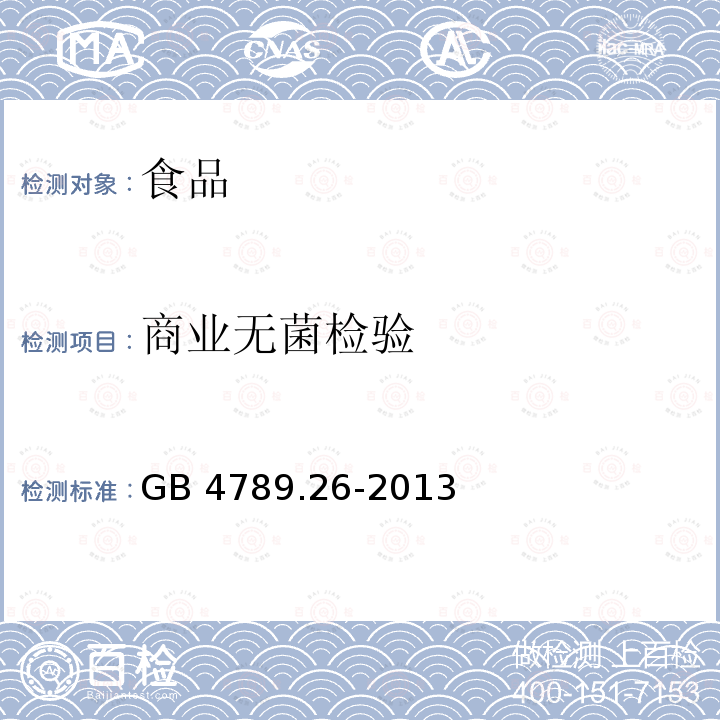 商业无菌检验 食品安全国家标准 食品微生物学检验 GB 4789.26-2013