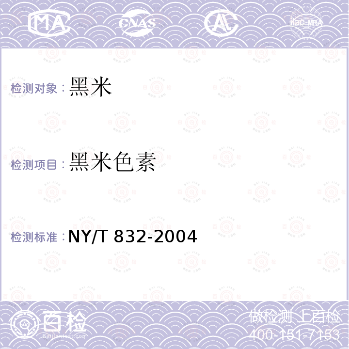 黑米色素 整黑米粒检验方法 NY/T 832-2004附录A