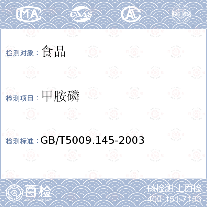 甲胺磷 物性食品中有機磷和氨基甲酸酯類農藥多種殘留的測定GB/T5009.145-2003