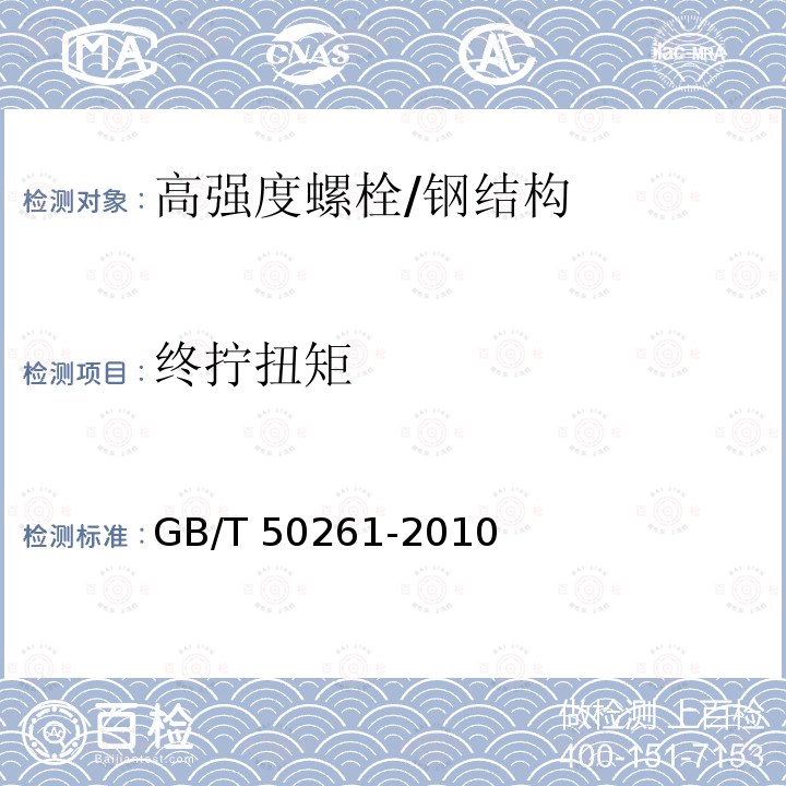 终拧扭矩 GB/T 50261-2010 钢结构现场检测技术标准 /
