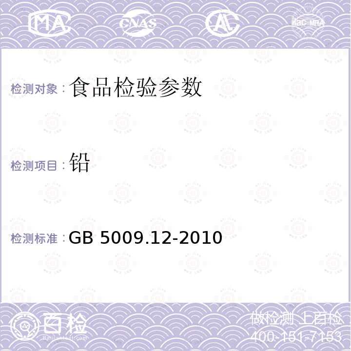 铅 食品中铅的测定 GB 5009.12-2010