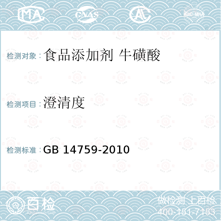 澄清度 食品安全国家标准 食品添加剂 牛磺酸 GB 14759-2010