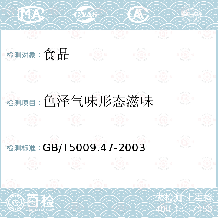 色澤氣味形態滋味 蛋與蛋制品衛生標準的分析方法GB/T5009.47-2003